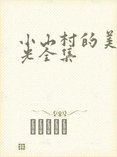 小山村的美好时光全集