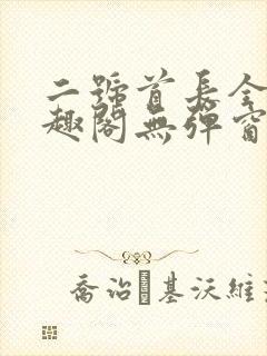 二号首长全文笔趣阁无弹窗