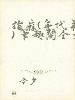 指瘾(年代弟媳) 笔趣阁全文阅读