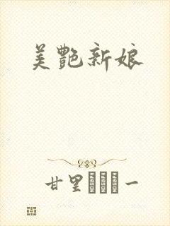美艳新娘