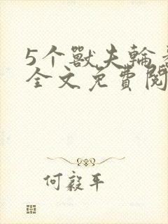 5个兽夫轮番宠全文免费阅读笔趣阁