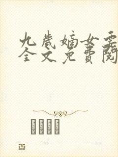 九岁嫡女要翻天全文免费阅读