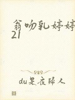 翁吻乳婷婷小玲21