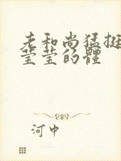 老和尚猛挺进她莹莹的体