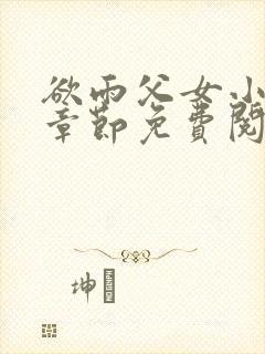 欲雨父女小说全章节免费阅读