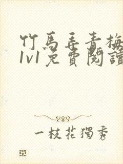 竹马弄青梅小说1v1免费阅读