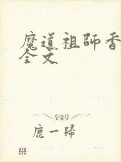 魔道祖师香炉篇全文