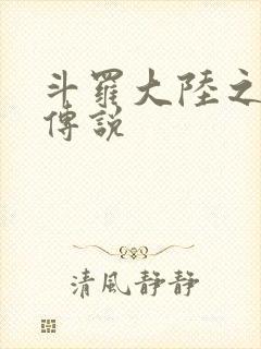 斗罗大陆之死神传说