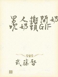 男人撕开奶罩揉吮奶头GIF