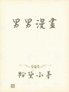 男男漫画