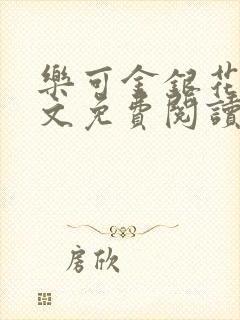 乐可金银花露全文免费阅读在线笔趣阁软件