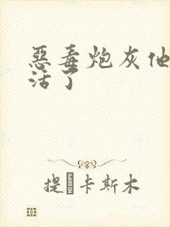 恶毒炮灰他不想活了