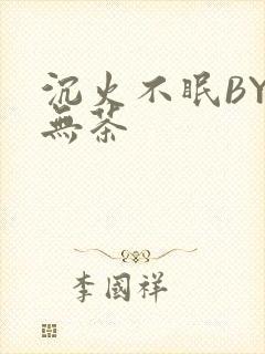 沉火不眠BY诗无茶