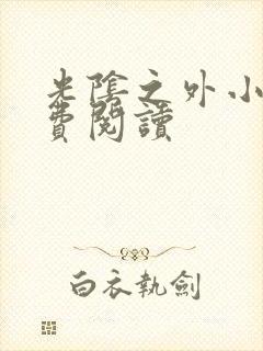 光阴之外小说免费阅读