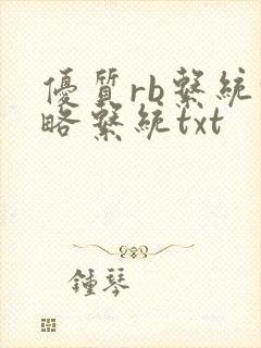 优质rb系统攻略系统txt