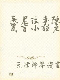 悉尼往事陈暮周晟言小说免费阅读