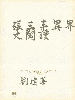 张三丰异界游全文阅读