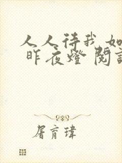 人人待我如炉鼎 昨夜灯 阅读