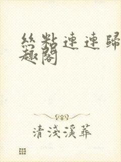 丝粘连连归寻笔趣阁