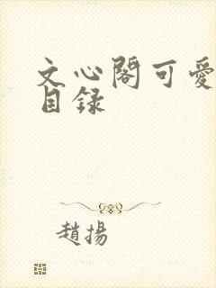 文心阁可爱合集目录