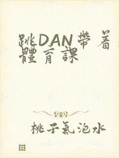 跳DAN带着上体育课