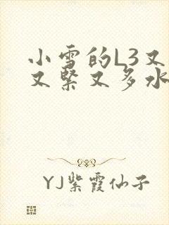小雪的L3又嫩又紧又多水图