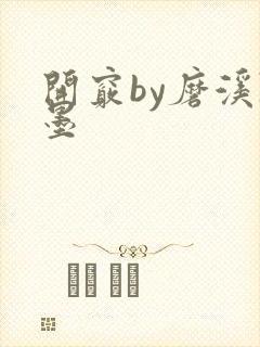 开窍by磨溪陈墨