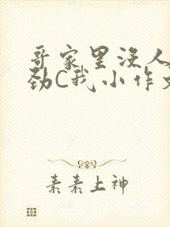 哥家里没人使点劲C我小作文