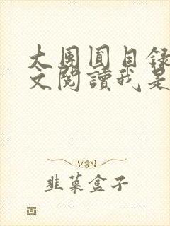 大团圆目录及全文阅读我是工人