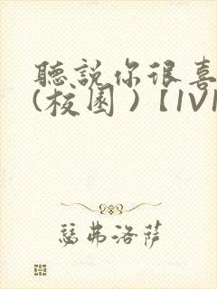 听说你很喜欢我(校园 )【1V1】