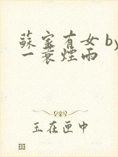 苏家有女 by一蓑烟雨