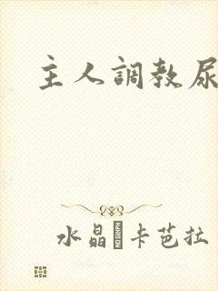 主人调教尿便器