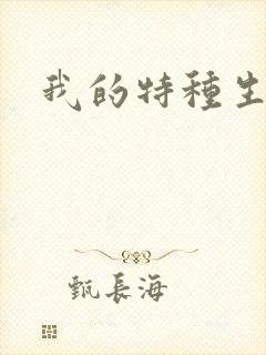 我的特种生涯