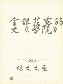 金银花露的代表文《学院》免费阅读
