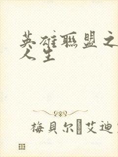 英雄联盟之职业人生