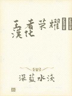 王者荣耀エロス汉化