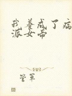 我养成了病娇反派女帝