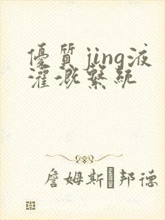 优质jing液灌溉系统