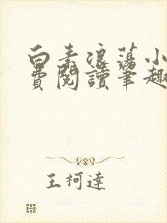 白素浪荡小说免费阅读笔趣阁