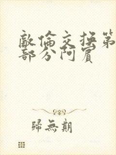 敌伦交换第11部分阿宾