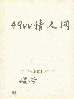 49vv情人网