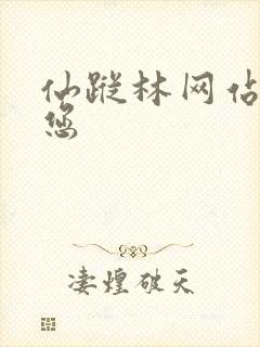 仙踪林网站欢迎您