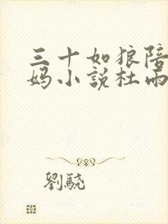 三十如狼陪读妈妈小说杜雨馨