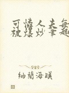 可怜人夫每天都被爆炒笔趣阁