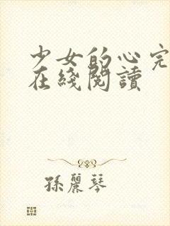 少女的心完整版在线阅读