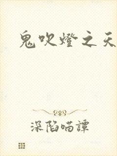 鬼吹灯之天星术