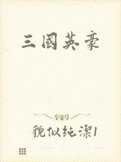 三国英豪