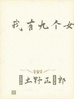我有九个女徒弟