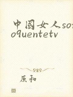 中国女人soxo9uentetv