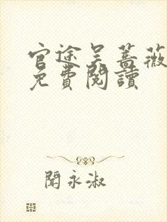 官途吴蔷薇全文免费阅读